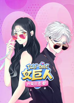 女巨人也要谈恋爱动态漫画画}