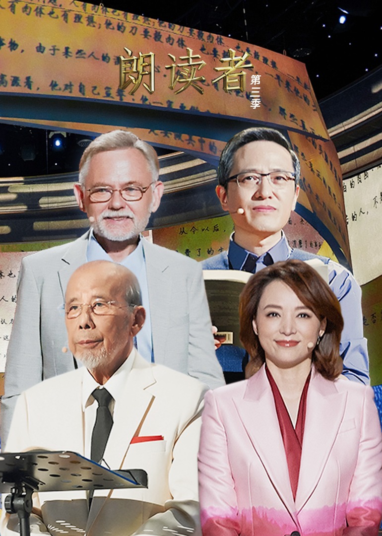 朗读者3}