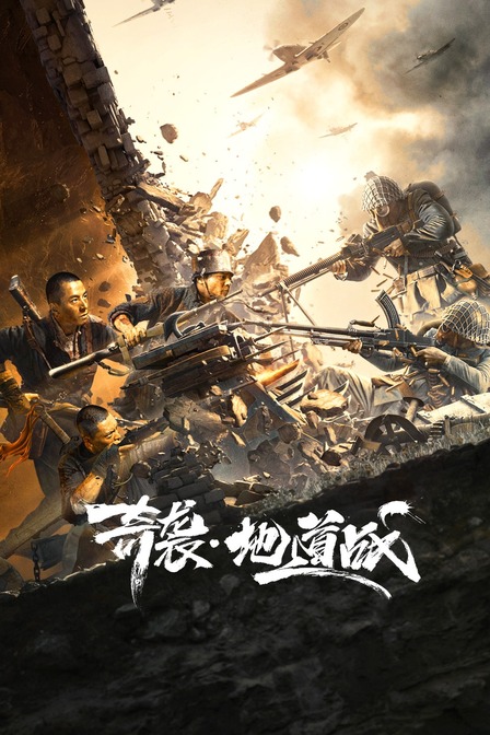 奇袭地道战}