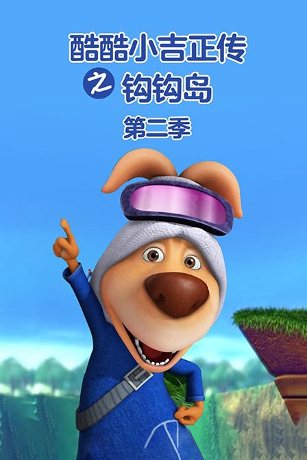 酷酷小吉正传之钩钩岛2}