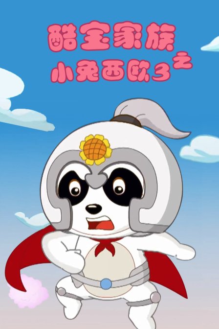 酷宝家族之小兔西欧3}