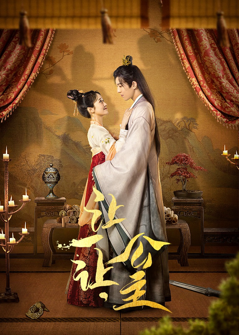 让一让公主}