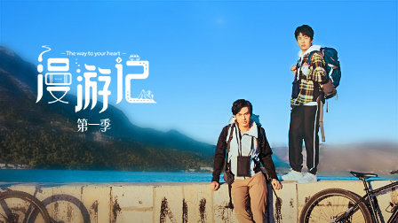 漫游记1}