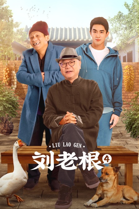 刘老根第四部}