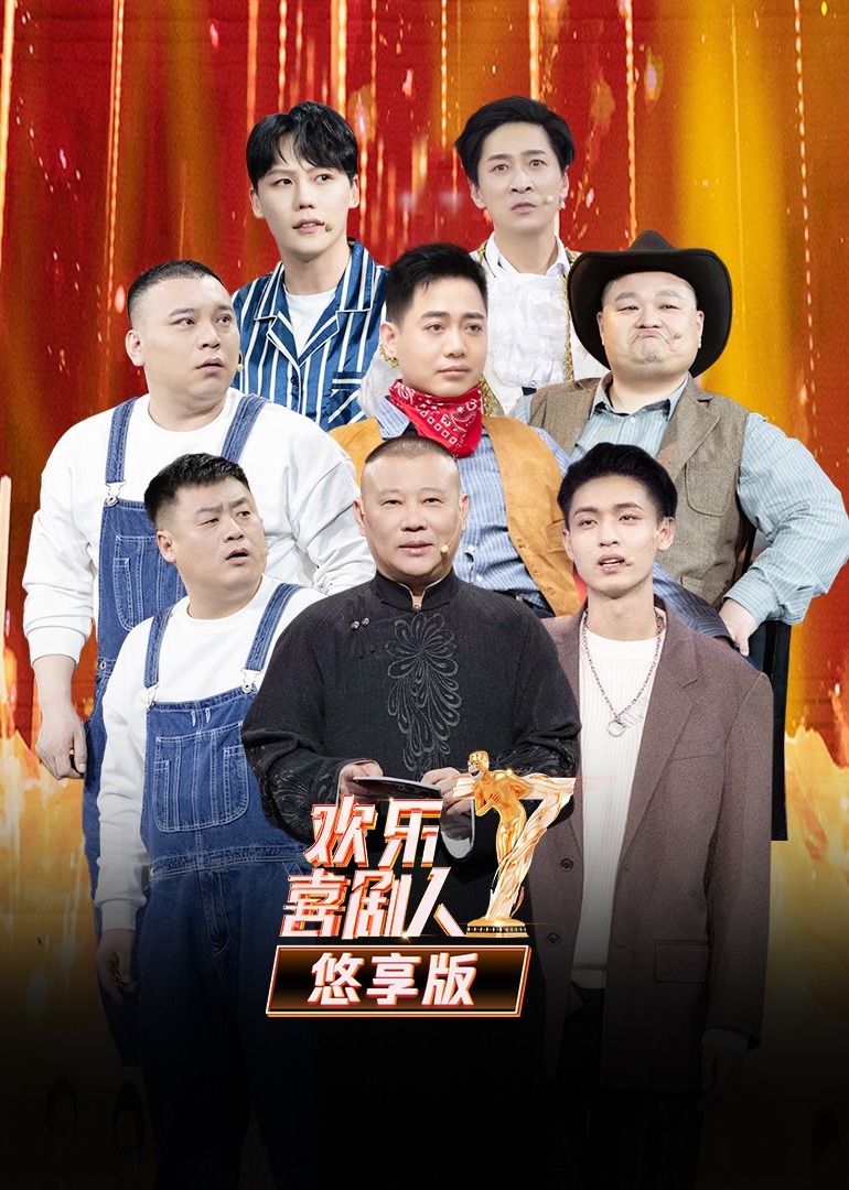 欢乐喜剧人7悠享版}