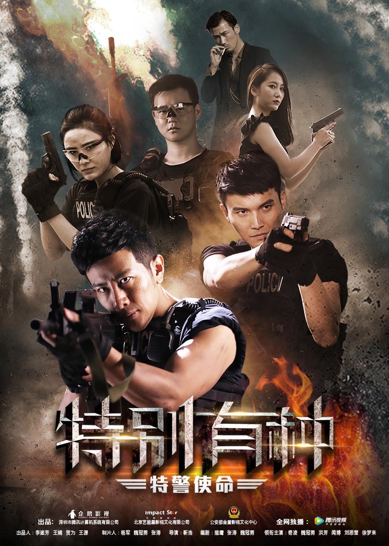 特别有种:特警使命}