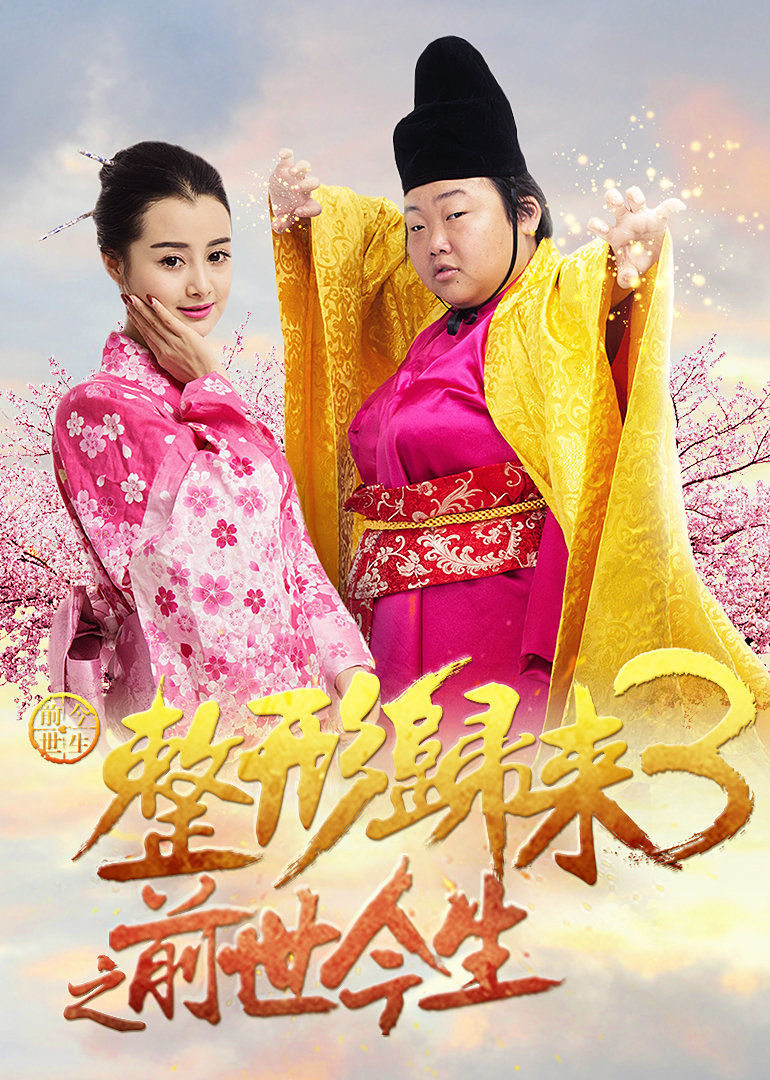整形归来3:前世今生}