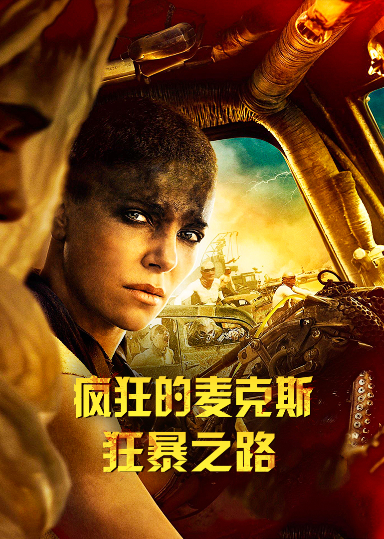 疯狂的麦克斯:狂暴之路}