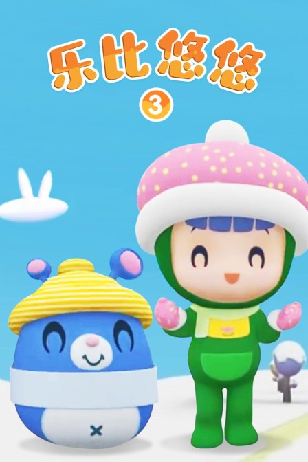 乐比悠悠3}