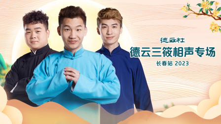 德云社德云三筱相声专场长春站}