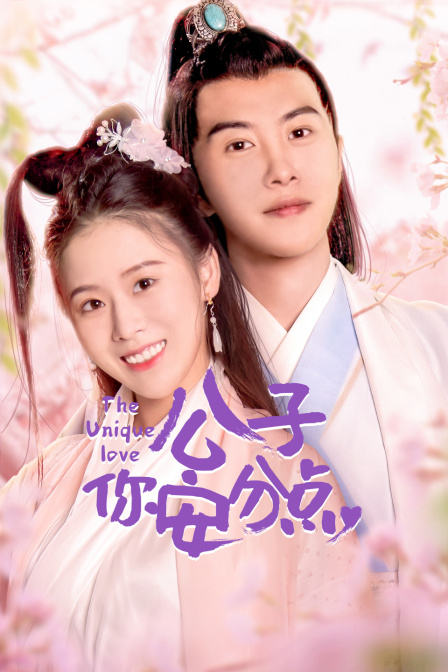 公子你安分点}