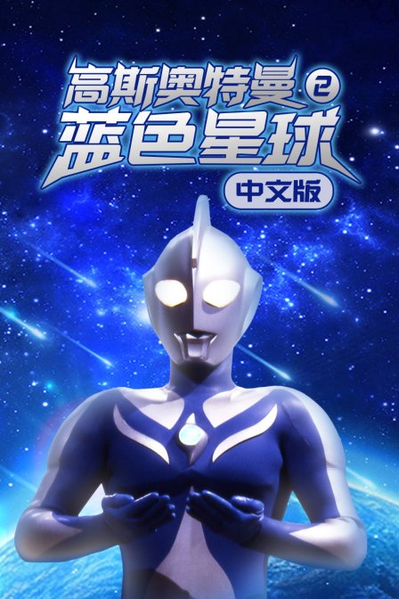 高斯奥特曼2蓝色星球版}