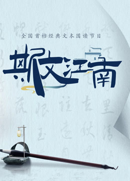斯文江南2}