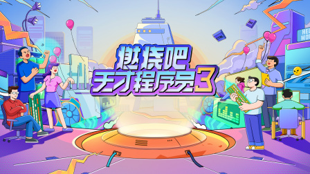 燃烧吧天才程序员3}