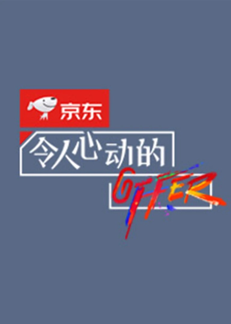 令人心动的offer2}
