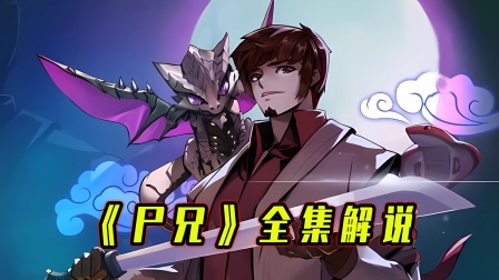 尸兄全集解说}