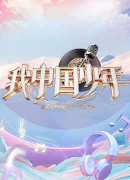 我中国少年5}