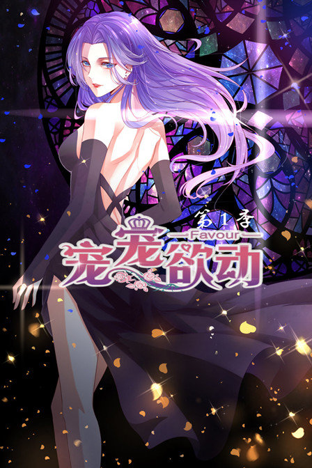 宠宠欲动1}