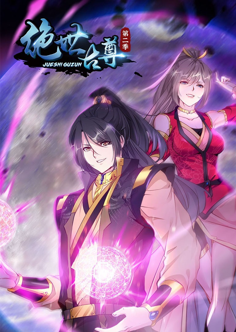 绝世古尊S2动态漫画画}