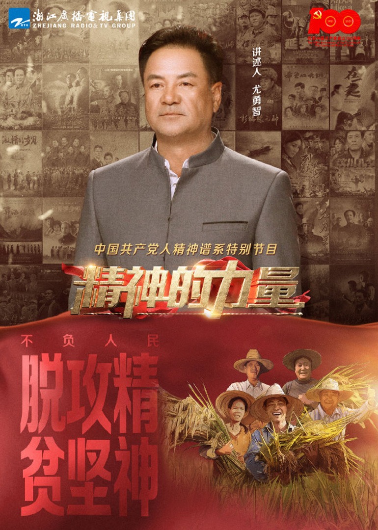 精神的力量第14期:不负人民下}