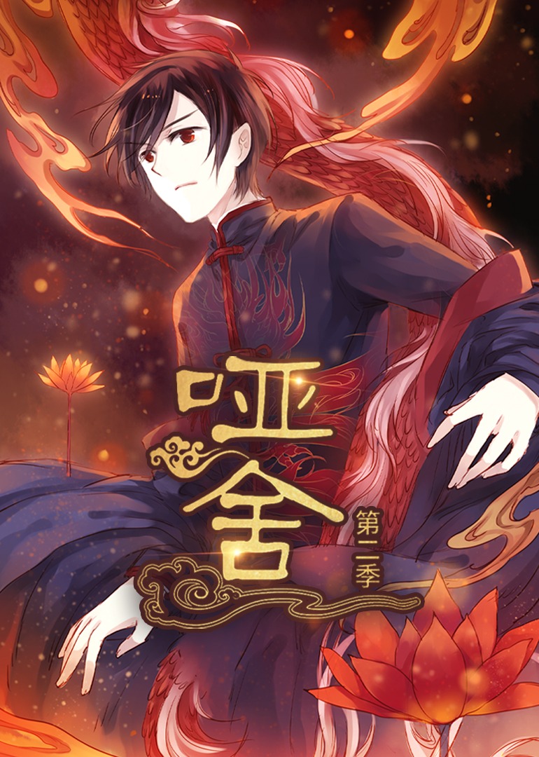 哑舍2动态漫画画}