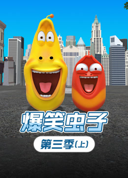 爆笑虫子3上}