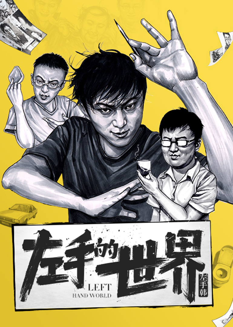 左手的世界动态漫画画}