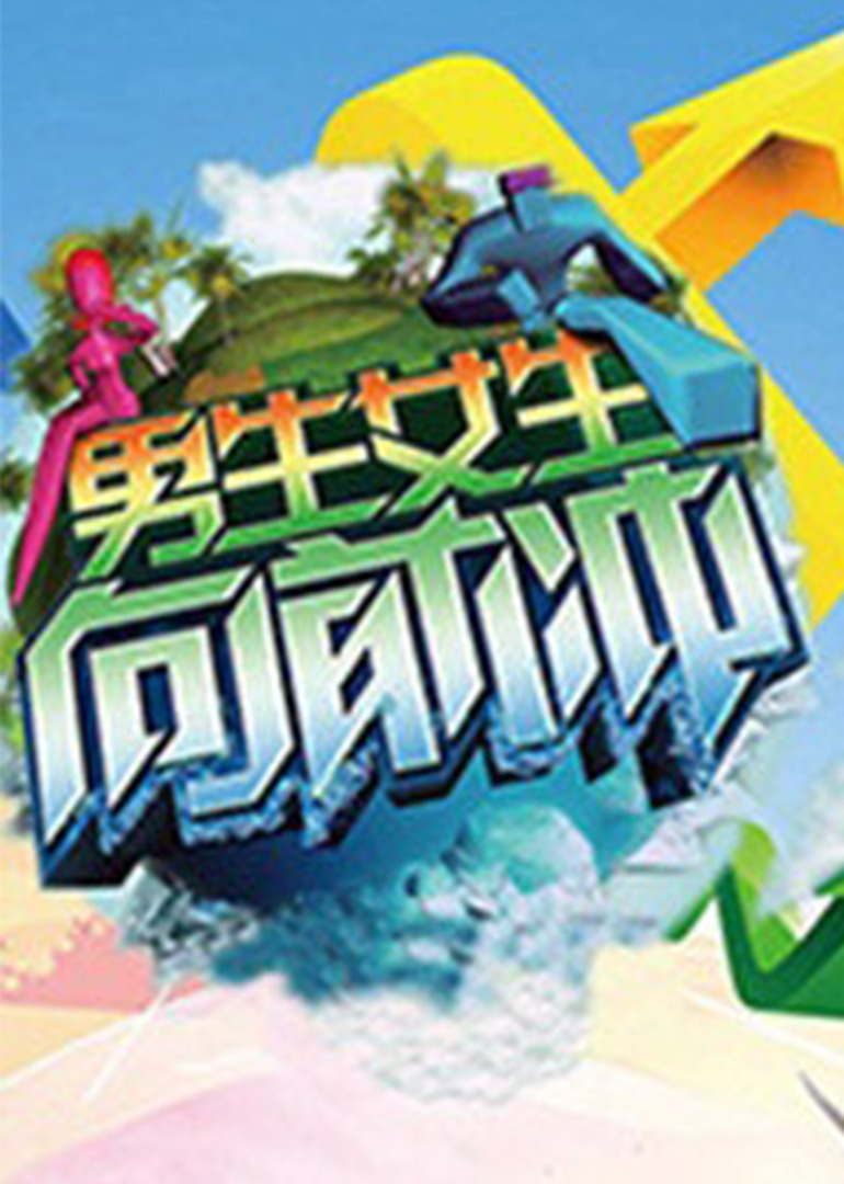 向前冲:爆笑落水解压特辑}