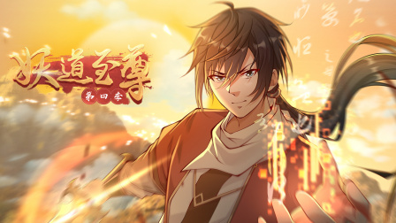 妖道至尊4}
