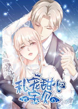 私宠甜心宝贝竖版动态漫画画}