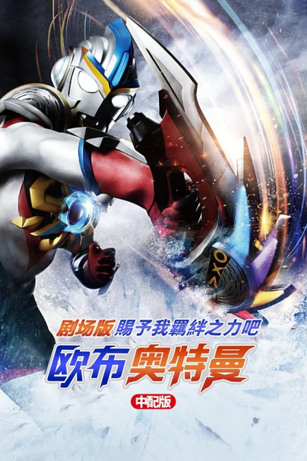 欧布奥特曼剧场版:赐予我羁绊之力吧版}
