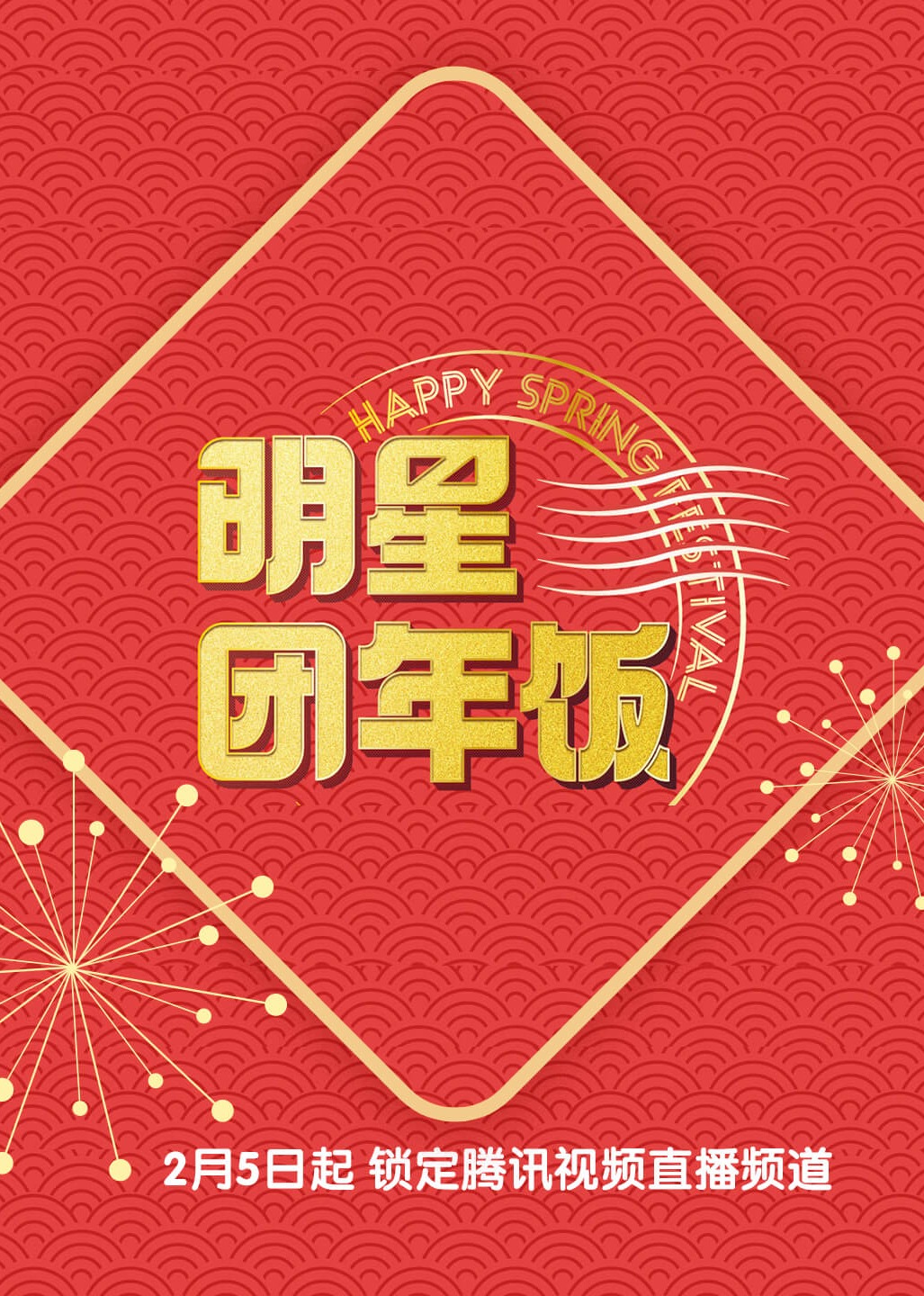 明星团年饭5}