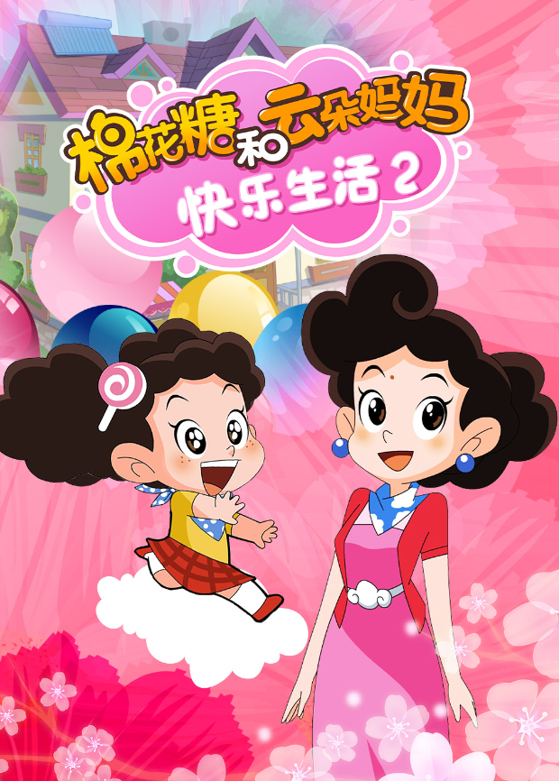 棉花糖和云朵妈妈:快乐生活2}