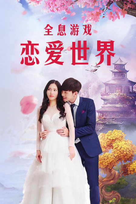 全息游戏:恋爱世界}