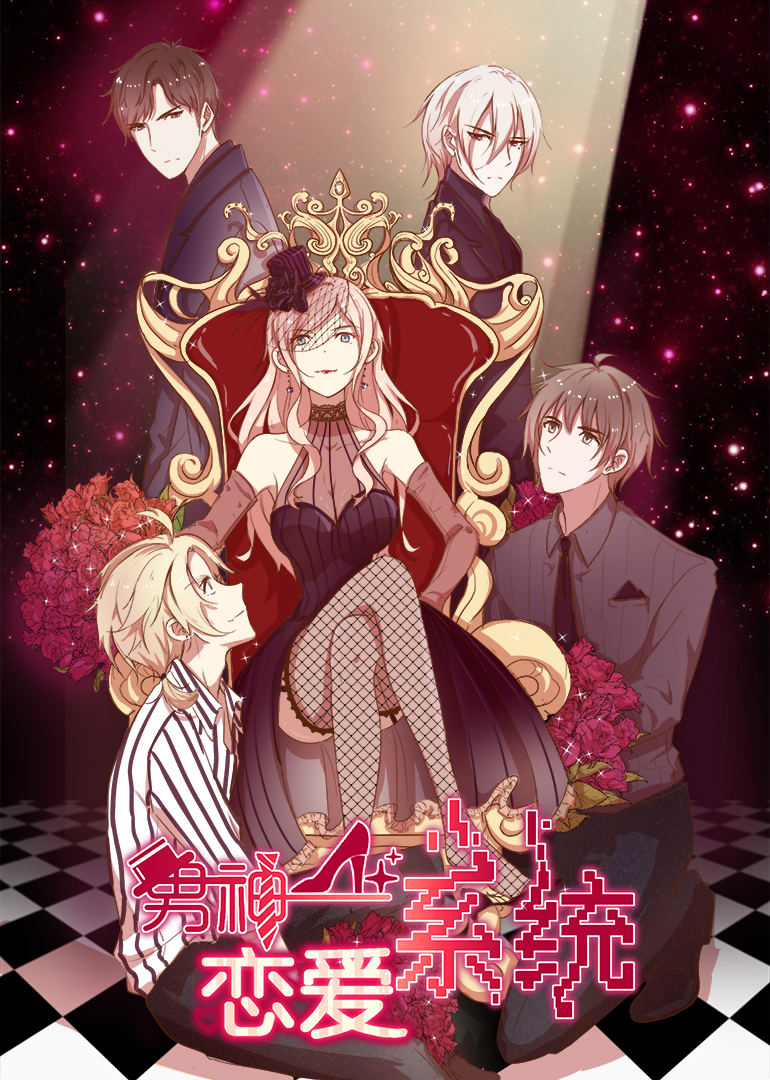 男神恋爱系统动态漫画画}