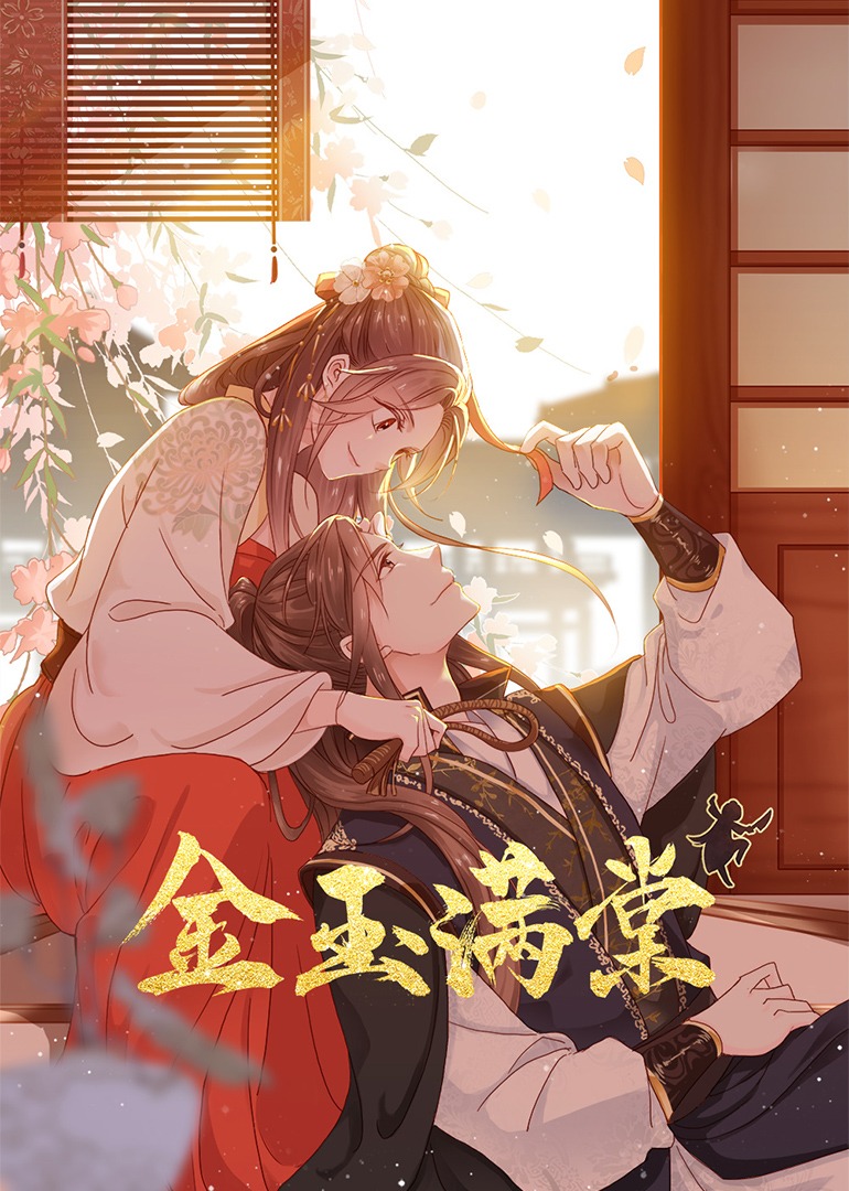 金玉满棠动态漫画画}