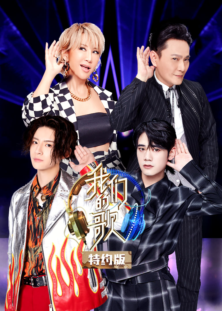 我们的歌特约版2}