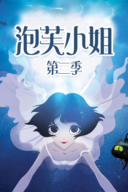 泡芙小姐2}