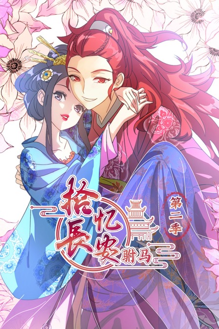 拾忆长安驸马2}
