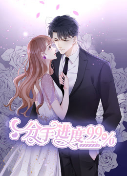分手进度99%动态漫画画}