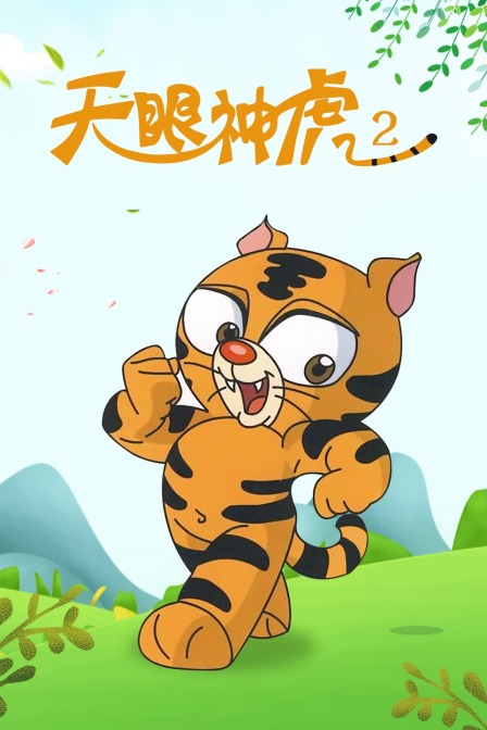 天眼神虎2}