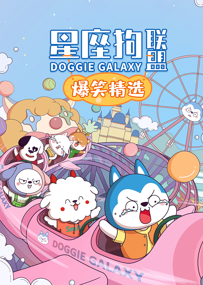 星座狗联盟爆笑精选1}