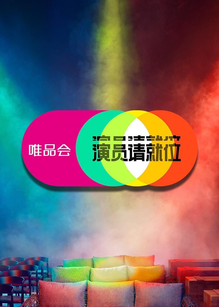 演员请就位2}