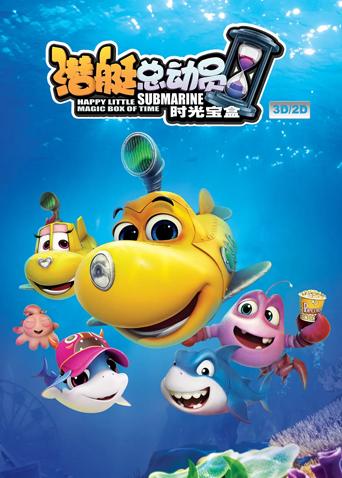 潜艇总动员5:时光宝盒