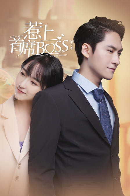 惹上首席BOSS2}