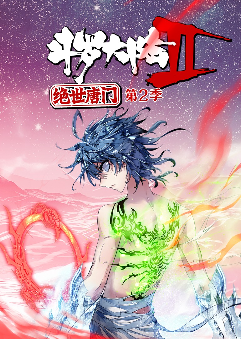 斗罗大陆2绝世唐门2动态漫画画}