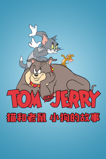 猫和老鼠小狗的故事}