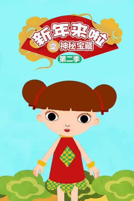 新年来啦之神秘宝藏2}