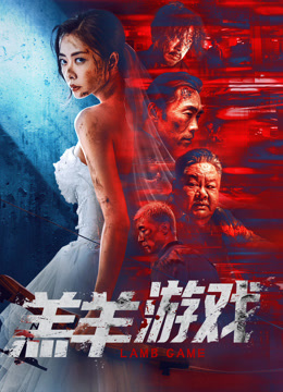 羔羊游戏粤语}