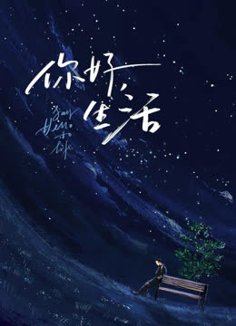 你好生活2}